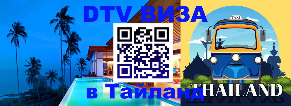 DTV (ДТВ) visa Таиланд 