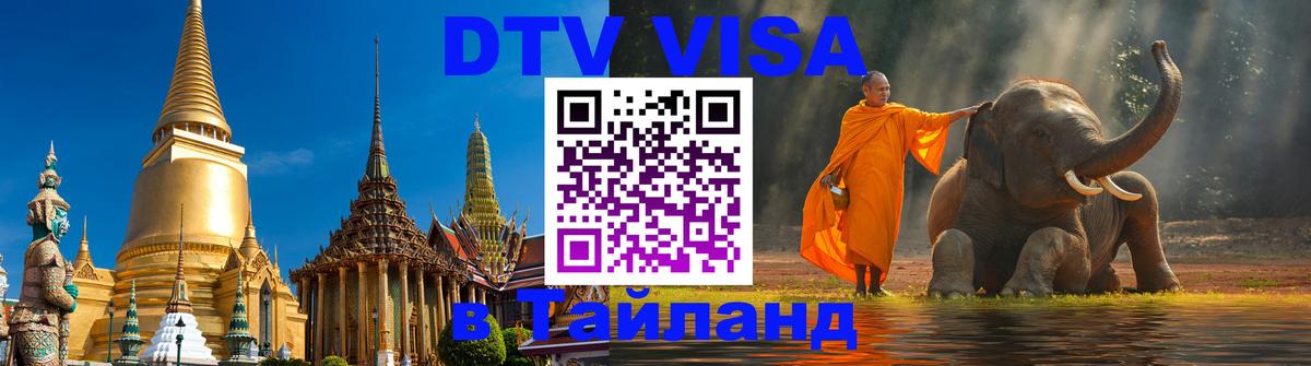 Стоимость и условия DTV визы — оформление в Таиланд под ключ - Пекин  21.11.2025 