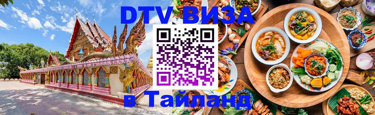 VISA в Тайланд для удалёнщиков 